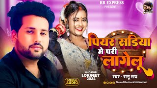 Song परी लागेलू  Pari Lagelu  Ranu Ray  Love Song  Bhojpuri Song 2024 RanuRayExpress [upl. by Ahsinaj934]