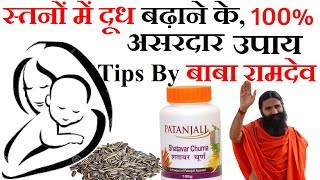 स्तनों में दूध बढ़ाने के 100  असरदार उपायIncrease Breast Milk ProductionPatanjali Shatavari Churna [upl. by Augusto244]