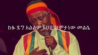 Mahamoud Ahmed zemeta new Meles መሀሙድ አህመድ ዝምታ ነው መልሴ Lyrics [upl. by Ettenawtna]