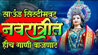 New Devi Song Dj Remix Nonstop  Ambabai Dj Song  Navratri special Dj Song  Amababaichi gani 2024 [upl. by Adnahcal]