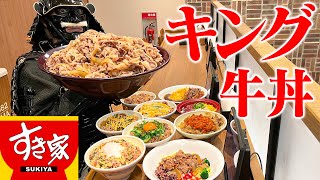 【大食い】キング牛丼！すき家で牛丼を大量に注文してみた！【すき家】【武士飯】 [upl. by Etirugram]