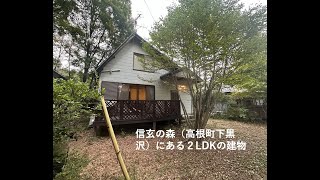 【北杜市高根町下黒沢】信玄の森という分譲地内にある２LDK [upl. by Moya821]