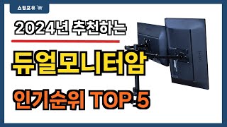 요즘 인기 많은 듀얼모니터암 추천 Best5  가격 비교 가성비 순위 [upl. by Felt]