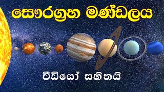 සෞරග්‍රහ මණ්ඩලය  Solar System  අපේ සෞරග්‍රහ මණ්ඩලය [upl. by Meenen]