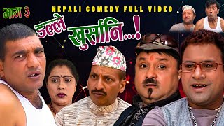 New Nepali Comedy Full ViDEO ।Dalle khursani।।डल्ले खुर्सानिPart3।।lJitu Shivahari Kiran [upl. by Noirrad279]