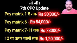 7th CPC Pay matrix 15 तक Rs 30000 6 Rs 54000 711 तक Rs 78000 12 से Rs 120000 [upl. by Sato]