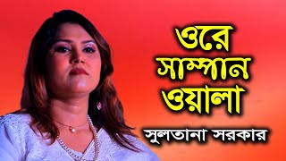 ওরে সাম্পান ওয়ালা । সুলতানা সরকার । ফোক গান । Ore Sampan Wala । Folk Song [upl. by Avra]