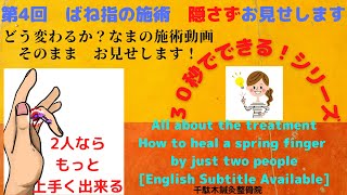 第4回 ばね指 施術のすべてを大公開（2人で出来るばね指の治し方） [upl. by Wharton930]