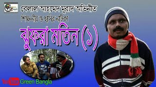 Jhofra Motin ঝুফরা মতিন।Belal Ahmed Murad।Bangla Natok। Sylheti Natok হাসির ও শিক্ষণীয় নাটিকা [upl. by Kcorb]