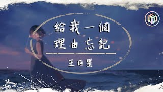 王巨星  給我一個理由忘記【原唱ALin】【動態歌詞】「有些愛 越想抽離 卻越更清晰」♪ [upl. by Reeher]