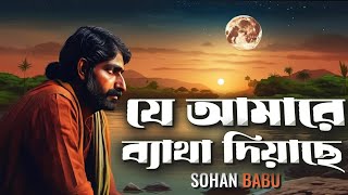 যে আমারে ব্যাথা দিয়েছে  je amare betha diyeche  Sohan Babu  lofi song [upl. by Orgell]