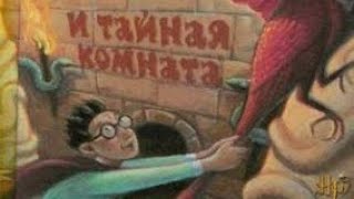 Гарри Поттер и тайная комната аудиокнига [upl. by Ennaerb]