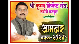 FINALDAYआमदार चषक 2024 तळोजे मजकुर पनवेल [upl. by Rozalie]