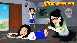 HORROR STORIES भूतिया क्लास रूम Bhutiya Kahani  Bhoot wala cartoon  Hindi Stories  Horror Story [upl. by Ramuk]