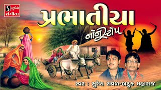 PRABHATIYA NONSTOP  પ્રભાતિયા  Gujarati Bhajan Prabhatiya [upl. by Elleiad612]