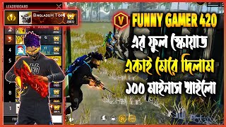 FUNNY GAMER 420 এর স্কোয়াড একাই মেরে ওদের ১০০ মাইনাস খাওয়াইলাম😂 [upl. by Eikcid]