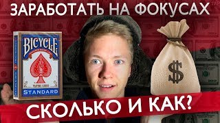 КАК ЗАРАБОТАТЬ НА ФОКУСАХ НА УЛИЦЕ [upl. by Broeker]