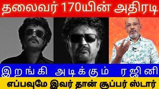 இந்த வயசுல நடிப்பில் அதிரடி காட்டும் ரஜினி வேடிக்கை பார்க்கும் ஹீரோக்கள்  Thalavar170  Rajini [upl. by Amzu]