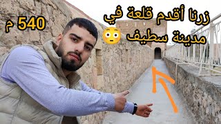 القلعة البيزنطية مازالت لحد الآن 😲  جولتنا لأقدم الأماكن وسط مدينة سطيف  الجزء 1 [upl. by Gae]