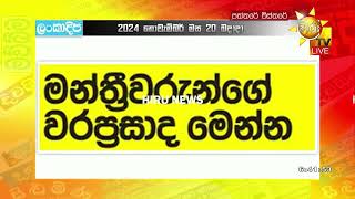 මෙවර මැතිසබයට තේරුණු මන්ත්‍රීවරුන්ගේ වරප්‍රසාද මෙන්න  Hiru News [upl. by Anirav]