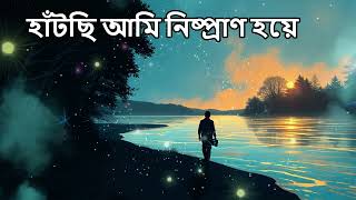 হাঁটছি আমি নিষ্প্রাণ হয়ে  COVER SONG BY AI [upl. by Thorbert]