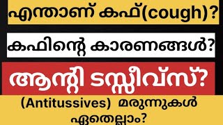 എന്താണ് കഫ് cough കാരണങ്ങൾ ആന്റി ടാസ്സീവ്സ് antitussives Bpharm Dpharm [upl. by Enitsirk]