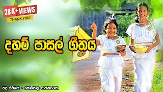 Daham Pasal Gethaya  දහම් පාසල් ගීතය [upl. by Babb]