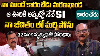 32 మంది మృత్యువుతో పోరాడారు Retd Addl SP Sunkara Sai Baba Exclusive Interview  I Dream [upl. by Mitinger]