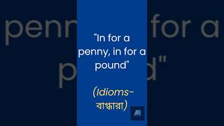 In for a penny in for a pound englishlearning ahsanacademy englisheducation englishclass [upl. by Alodi]