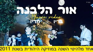 2011 ● quotOr Halevonoquot ♫ quotבריו חקשור  quotאור הלבנה ● Th e official music video [upl. by Byron]