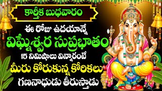 Karthika Masam Special  Vigneshwara Suprabhatam  Lord Ganesha Telugu Devotional Songs [upl. by Mika]