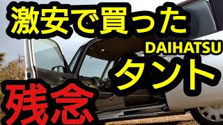 激安中古車 ダイハツ タント 購入した結果 気になる点が〜知らずに走行してしまうと危険な状態だった〜 [upl. by Nylaras631]