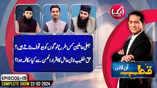 IqrarulHassan Exposed Pir Haq Khateeb  Qutb Online Full Program  Aik News [upl. by Ishmael828]