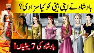 Badsha Ki 7 Betiyon Ki Kahani  Badahah Ki 7 Shehzadi  Story Of Kings daughters  Safa Marwa [upl. by Aramoy689]