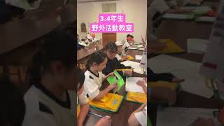 【東海大学付属静岡翔洋小学校】3、4年生 野外活動教室 東海大学 小学校 私立小学校 野外活動 三保 [upl. by Cyril]