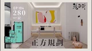 280呎居屋單位設計示範 ✨12人單位公屋居屋綠置居 室內設計interior design✨【🔥🧠燒腦創意系列📐🖌】港設計｜EP104 [upl. by Valeria]