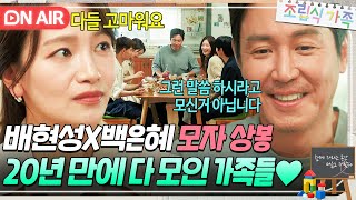 💥모자 상봉💥 친엄마와 재회한 배현성🎉 20년 만에 모인 가족들의 따뜻한 식사🤭｜조립식 가족｜JTBC 241120 방송 [upl. by Ettelorahc]