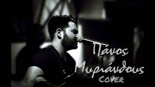 Πάνος Μυριάνθους Μετά τις 12Για μια αγαπη Cover Panos Myrianthous Meta tis 12Gia Mia agapi Cover [upl. by Relyhs206]