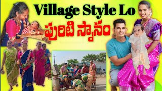 Village Style Lo Puriti SnanamPuriti Snanam Purudu vlogsRiyansh Gali Subscribe Our channel [upl. by Lerak871]