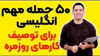 ۵۰ جمله اساسی برای توصیف کارهای روزمره [upl. by Vaasta]