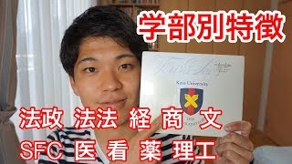 慶応大学の学部別特徴！ [upl. by Traweek]