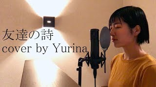 友達の詩  中村中 cover by Yurina [upl. by Rosita]