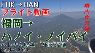 『フライト動画 ベトナム航空 VN357便 福岡からハノイ』福岡から海外へ機内食も収録 4Ｋ機窓 ハノイ周辺機窓良好 20241102 [upl. by Ede]