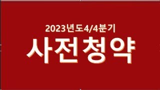 2023 년도 44 분기 공공분양 사전청약 개시합니다 [upl. by Jo-Anne]