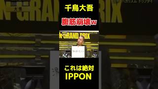 千鳥大吾の天才IPPON お笑い お笑い芸人 芸人 おもしろ IPPON イッポン IPPONグランプリ 爆笑 [upl. by Anagnos385]