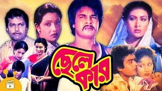 Chhele Kaar  Bangla Movie  Alamgir  Ilias Kanchan  Champa  Rozina [upl. by Susann]