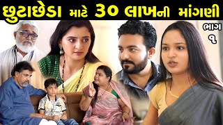 છૂટાછેડાં માટે 30 લાખની માંગણી ભાગ 1 of 3  Chutacheda Part 1  The Best Gujarati Short FIlm [upl. by Delgado]