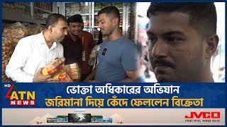 ভোক্তা অধিকারের অভিযানে জরিমানা দিয়ে কেঁদে ফেললেন বিক্রেতা Vokta Odhidoptor Ovijan Consumer Rights [upl. by Ellenahs]