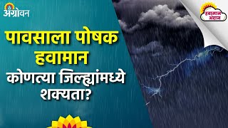 Maharashtra Rain राज्यातील अनेक भागात दोन दिवस पावसाला पोषक हवामान  Agrowon  ॲग्रोवन [upl. by Annohsal777]