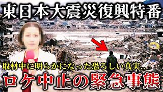 【ゆっくり解説】※某有名報道番組が放送中止を決断東日本大震災の被災地復興取材で恐ろしい事実が明らかになった戦慄のロケ６選！ [upl. by Epolenep]